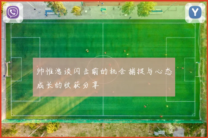 帅惟浩谈闪击前的机会捕捉与心态成长的收获分享