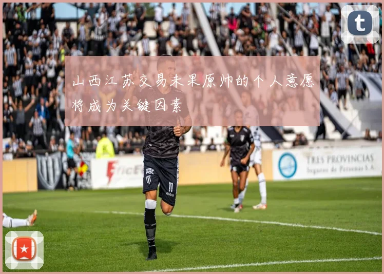 山西江苏交易未果原帅的个人意愿将成为关键因素
