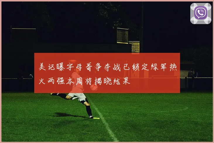 美记曝字母哥争夺战已锁定绿军热火两强本周将揭晓结果